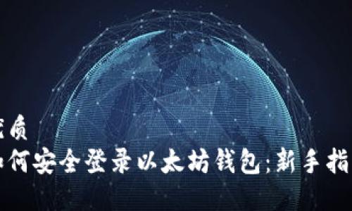 优质  
如何安全登录以太坊钱包：新手指南