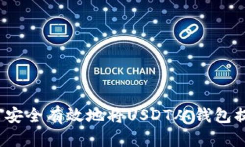 如何安全有效地将USDT从钱包提取？
