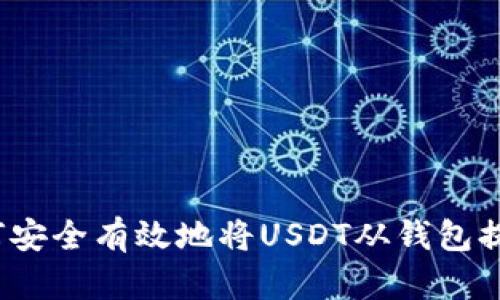 如何安全有效地将USDT从钱包提取？
