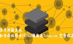 易于理解且的  如何将比特