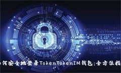 如何安全地登录TokenToken