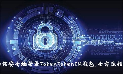 如何安全地登录TokenTokenIM钱包：全方位指南