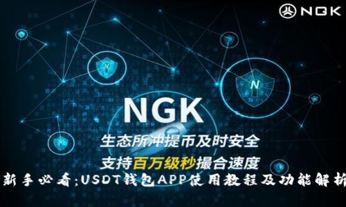 新手必看：USDT钱包APP使用教程及功能解析