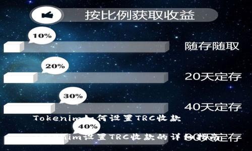 Tokenim如何设置TRC收款

Tokenim设置TRC收款的详细指南