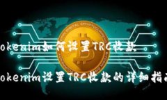 Tokenim如何设置TRC收款Tok