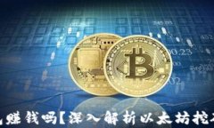 挖以太坊钱包赚钱吗？深