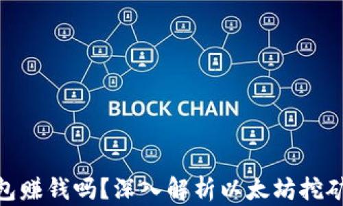 
挖以太坊钱包赚钱吗？深入解析以太坊挖矿收益与风险