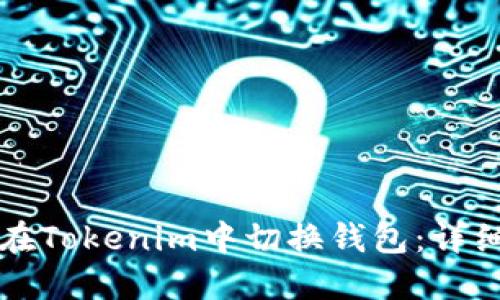 如何在Tokenim中切换钱包：详细指南