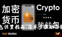 阿里云以太坊钱包设置指