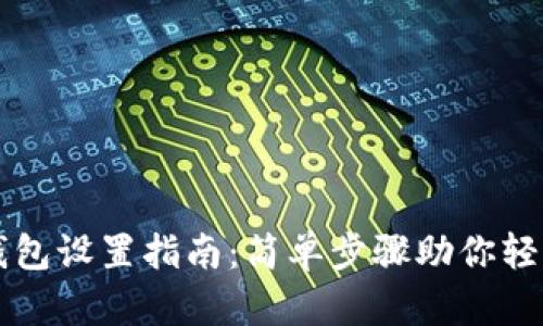 阿里云以太坊钱包设置指南：简单步骤助你轻松管理数字资产