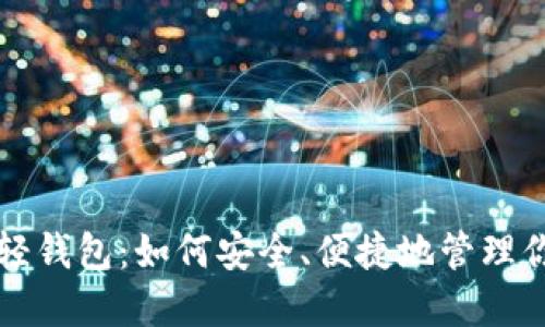 比特币官网轻钱包：如何安全、便捷地管理你的数字资产