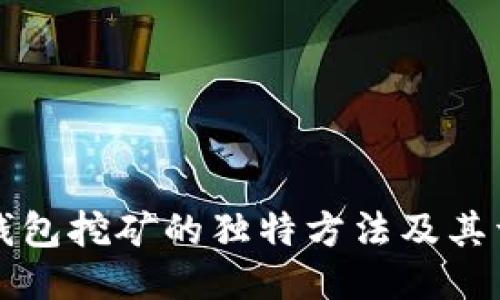 比特币钱包挖矿的独特方法及其详细指南