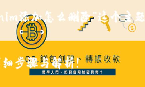 下面是您请求的内容，围绕“tokenim添加怎么删除”这个主题创建、关键词、大纲以及相关问题。

:
如何删除Tokenim的添加内容？详细步骤与解析!