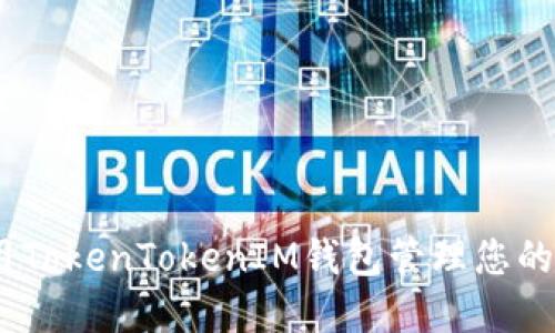 如何使用TokenTokenIM钱包管理您的ETH资产