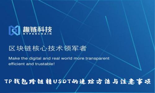 TP钱包跨链转USDT的追踪方法与注意事项
