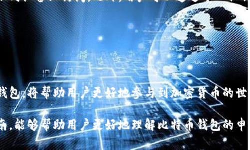 如何申请比特币钱包代码：新手指南与实用技巧

比特币钱包, 加密货币, 钱包申请, 区块链技术/guanjianci

## 内容主体大纲：

### 一. 引言
  - 介绍比特币的重要性
  - 比特币钱包的作用

### 二. 比特币钱包的类型
  - 1. 热钱包
  - 2. 冷钱包
  - 3. 硬件钱包
  - 4. 移动钱包

### 三. 申请比特币钱包的步骤
  - 1. 选择钱包类型
  - 2. 调查和比较不同钱包服务提供商
  - 3. 注册并验证身份
  - 4. 安全设置与备份

### 四. 比特币钱包的安全性
  - 1. 常见安全威胁
  - 2. 如何保护你的钱包
  - 3. 备份的重要性
  - 4. 恢复钱包的步骤

### 五. 常见问题解答
  - 1. 比特币钱包可以存储其他加密货币吗？
  - 2. 比特币钱包丢失了该怎么办？
  - 3. 如何寻找可靠的钱包服务提供商？
  - 4. 申请的钱包被盗，应该如何处理？
  - 5. 如何判断一个钱包的安全性？
  - 6. 比特币转账的费用是如何计算的？
  - 7. 如何在多个设备上使用同一个比特币钱包？

### 六. 结论
  - 重申比特币钱包的重要性
  - 鼓励用户进行钱包申请和保护的知识学习

---

## 一. 引言

比特币作为一种流行的加密货币，近年来受到了广泛关注。越来越多的人选择使用比特币进行投资和交易。为了安全地存储和管理比特币，个人用户需要一个比特币钱包。

比特币钱包的作用不仅仅是存储比特币，它还可以用于发送和接收比特币交易。选择一个合适的钱包至关重要，这样才能保证资产的安全和便捷的操作。

---

## 二. 比特币钱包的类型

### 1. 热钱包

热钱包是指与互联网连接的钱包，通常易于使用，适合频繁交易的用户。热钱包的优点在于快速访问和便捷的操作。但由于其在线特性，安全性较低，容易受到黑客攻击。

### 2. 冷钱包

冷钱包不与互联网连接，通常用于长期存储比特币。例如，纸钱包或硬件钱包。这种钱包相对安全，不易遭受网络攻击，但在使用时可能不够方便。

### 3. 硬件钱包

硬件钱包是一种物理设备，可安全地存储比特币。它具备强大的安全加密功能，能够有效防范黑客攻击。虽然价格较高，但其安全性使得很多投资者愿意选择。

### 4. 移动钱包

移动钱包是专为智能手机设计的应用程序，用户可随时随地访问钱包。它的便捷性很高，但安全性依赖于设备本身的防护措施。

---

## 三. 申请比特币钱包的步骤

### 1. 选择钱包类型

首先，用户需要根据自己的使用习惯和需求选择合适的钱包类型。频繁交易的用户可以选择热钱包，而希望长期存储的用户则应考虑冷钱包或硬件钱包。

### 2. 调查和比较不同钱包服务提供商

用户应调查不同钱包服务提供商的特点、费用和用户评价，选择一个信誉良好的服务商，以确保资产安全。

### 3. 注册并验证身份

申请比特币钱包时，通常需要提供个人信息进行注册。某些钱包服务可能会要求用户进行身份验证，以遵循相关法律法规。

### 4. 安全设置与备份

完成注册后，用户应立即进行安全设置，包括启用双重认证，设置强密码。同时，务必备份钱包信息，以防丢失。

---

## 四. 比特币钱包的安全性

### 1. 常见安全威胁

比特币钱包常面临诸多安全威胁，包括黑客攻击、木马病毒、钓鱼攻击等。不了解安全风险的用户更容易受到攻击。

### 2. 如何保护你的钱包

用户应定期更新软件，使用强密码，并谨慎点击不明链接，以降低被攻击的风险。使用硬件钱包和冷钱包也可以大幅提高安全性。

### 3. 备份的重要性

备份钱包信息是确保资产安全的关键一环。用户应定期备份私钥、助记词等重要信息，并将其存放于安全的地方。

### 4. 恢复钱包的步骤

在钱包丢失或损坏的情况下，用户可以通过备份信息恢复钱包，确保资产不丢失。了解如何恢复钱包是每个用户必备的知识。

---

## 五. 常见问题解答

### 1. 比特币钱包可以存储其他加密货币吗？

比特币钱包可以存储其他加密货币吗？
比特币钱包专用于存储比特币，通常不支持其他加密货币的存储。然而，一些多币种钱包支持多种加密货币，包括以太坊、莱特币等。如果用户希望同时管理多种加密资产，选择多币种钱包会是一个明智的选择。

### 2. 比特币钱包丢失了该怎么办？

比特币钱包丢失了该怎么办？
如果用户丢失了钱包，首先需检查是否有备份。备份可以是纸质记录或电脑文件，用户可以通过这些信息恢复钱包。如果没有备份，资金可能会丢失，这就是为何定期备份至关重要。用户在丢失钱包后，应立刻采取措施避免资金受到威胁，如转移资产。

### 3. 如何寻找可靠的钱包服务提供商？

如何寻找可靠的钱包服务提供商？
寻找可靠的钱包服务提供商时，用户应参阅用户评价、专业网站的点评、社区反馈以及服务提供商的安全性、功能和费用。使用具有良好声誉和高安全等级的钱包服务，将大幅降低风险。选择已经存在且经验丰富的钱包服务商，通常是较为安全的选择。

### 4. 申请的钱包被盗，应该如何处理？

申请的钱包被盗，应该如何处理？
如果发现钱包被盗，用户应立即更改与钱包相关的所有密码，并通知钱包服务商。同时，用户应该检查是否有其他账户或钱包受到影响，并采取相应的保护措施。如果 है有备份，可尝试恢复钱包，并考虑使用更安全的替代方案进行资产管理。

### 5. 如何判断一个钱包的安全性？

如何判断一个钱包的安全性？
判断一个钱包的安全性时，需关注其开发背景、用户评价、技术特点和安全功能（如双重认证、加密措施）。此外，可以查阅第三方网站的安全评测报告，了解该钱包在行业中的声誉。

### 6. 比特币转账的费用是如何计算的？

比特币转账的费用是如何计算的？
比特币转账费用主要依据网络拥堵情况和交易的优先级。用户在发起转账时，可以选择支付的费用高低，费用越高，交易处理越快。在区块链网络中，矿工通常倾向于处理费用更高的交易。因此，用户应根据网络状况合理选择手续费。

### 7. 如何在多个设备上使用同一个比特币钱包？

如何在多个设备上使用同一个比特币钱包？
用户可以选择一个支持跨设备同步的钱包，例如一些移动钱包和硬件钱包，通常可以通过同一账户在不同设备上访问。此外，用户可以通过导入私钥或助记词的方式，将钱包信息在不同设备上复用。在操作时，确保网络安全，以避免信息泄露。

---

## 六. 结论

在数字货币浪潮中，比特币钱包是个体用户资产安全和管理的重要工具。了解如何申请和使用比特币钱包，将帮助用户更好地参与到加密货币的世界中。

随着比特币及其他加密货币的持续发展，掌握钱包的使用和保护知识显得尤为重要。希望通过本篇指南，能够帮助用户更好地理解比特币钱包的申请与管理。