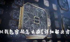 忘记TokenTokenIM钱包密码怎