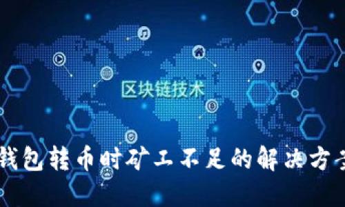 : USDT钱包转币时矿工不足的解决方案与技巧