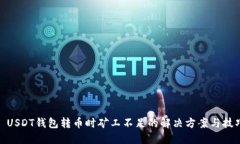 : USDT钱包转币时矿工不足