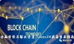 全面分析与解决方案：T