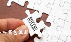 Tokenim导入钱包流程详解：