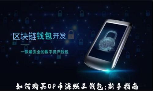 
如何购买OP币海贼王钱包：新手指南