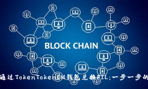如何通过TokenTokenIM钱包兑换FIL：一步一步的指南