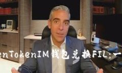 如何通过TokenTokenIM钱包兑