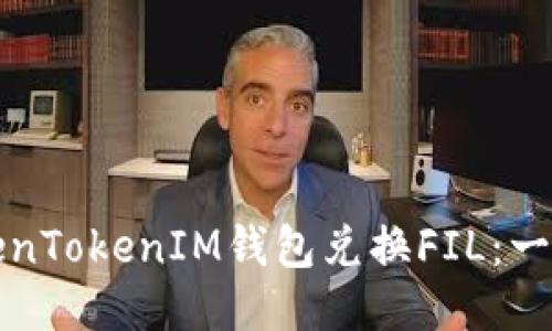 如何通过TokenTokenIM钱包兑换FIL：一步一步的指南
