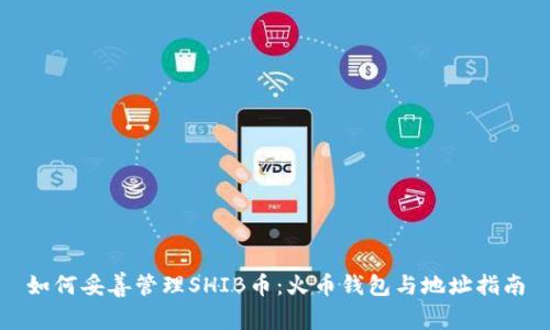 如何妥善管理SHIB币：火币钱包与地址指南