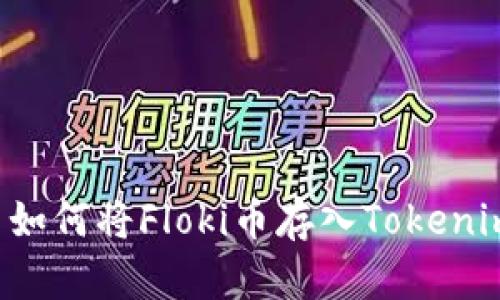 ### 如何将Floki币存入Tokenim钱包？