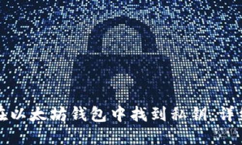 如何在以太坊钱包中找到私钥：详细指南