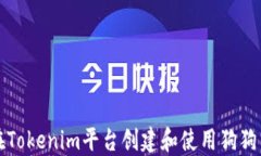 如何在Tokenim平台创建和使
