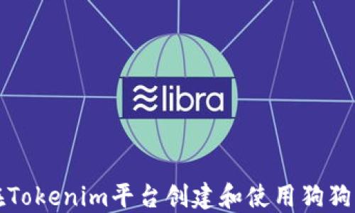 
如何在Tokenim平台创建和使用狗狗币钱包