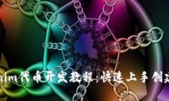 全面解析Tokenim代币开发教