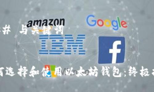 ### 与关键词


如何选择和使用以太坊钱包：终极指南