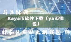 ### 与关键词如何选择和使