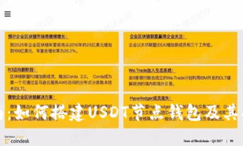 完整指南：如何搭建USDT节点钱包及其功能详解