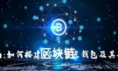 完整指南：如何搭建USDT节