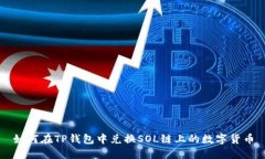 如何在TP钱包中兑换SOL链上