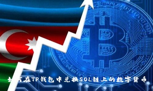 如何在TP钱包中兑换SOL链上的数字货币