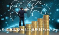 如何将比特派钱包中的B