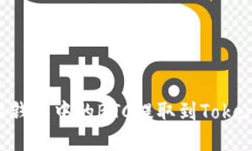 如何将比特派钱包中的BTC提取到Tokenim：完整指南