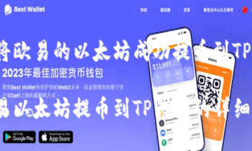 如何将欧易的以太坊成功提币到TP钱包？

将欧易以太坊提币到TP钱包的详细指南