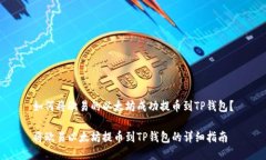 如何将欧易的以太坊成功