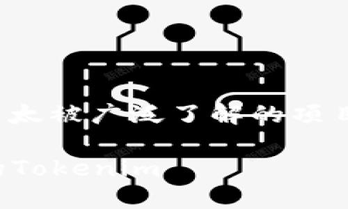 关于“tokenim”的信息较少，可能是因为它是一个新兴或不太被广泛了解的项目。为了提供相关信息，以下是您请求的、关键词和内容大纲：

Tokenim使用平台指南：如何在不同平台上交易和管理你的Tokenim