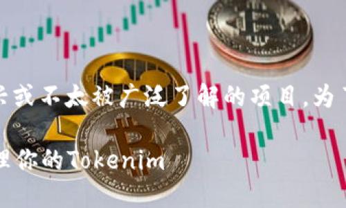 关于“tokenim”的信息较少，可能是因为它是一个新兴或不太被广泛了解的项目。为了提供相关信息，以下是您请求的、关键词和内容大纲：

Tokenim使用平台指南：如何在不同平台上交易和管理你的Tokenim
