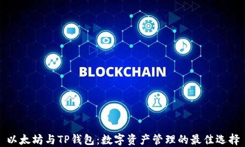 
以太坊与TP钱包：数字资产管理的最佳选择