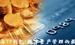 以太坊与TP钱包：数字资产