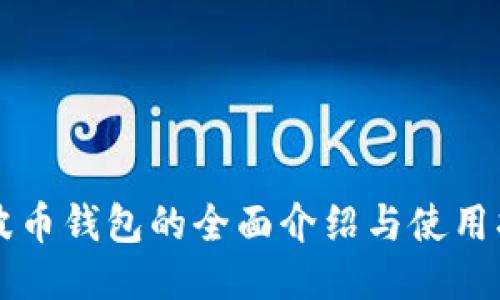 瑞波币钱包的全面介绍与使用指南
